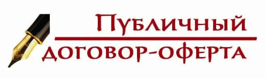 Договор-оферта