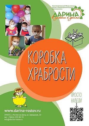 Коробка храбрости