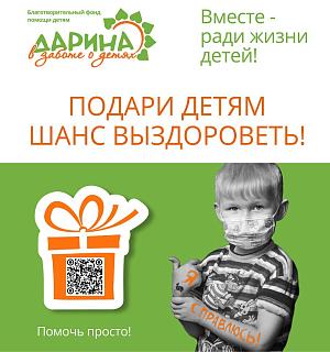 Флаер: Подари детям шанс выздороветь. с Qr 
